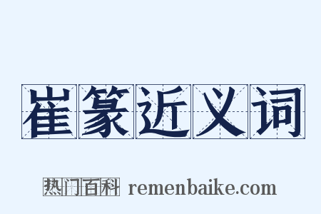 崔篆近义词是什么意思的图片